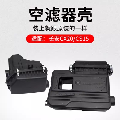 适用长安新奔空滤器壳发