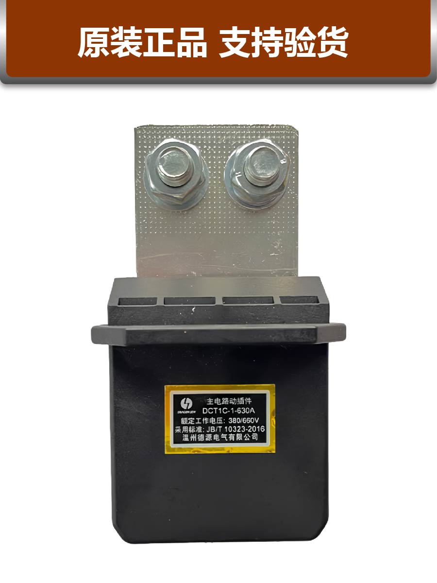 德源主电路 动插件DCT1C-1-630A400A250A125A 静插件DCZ1C-1-125A
