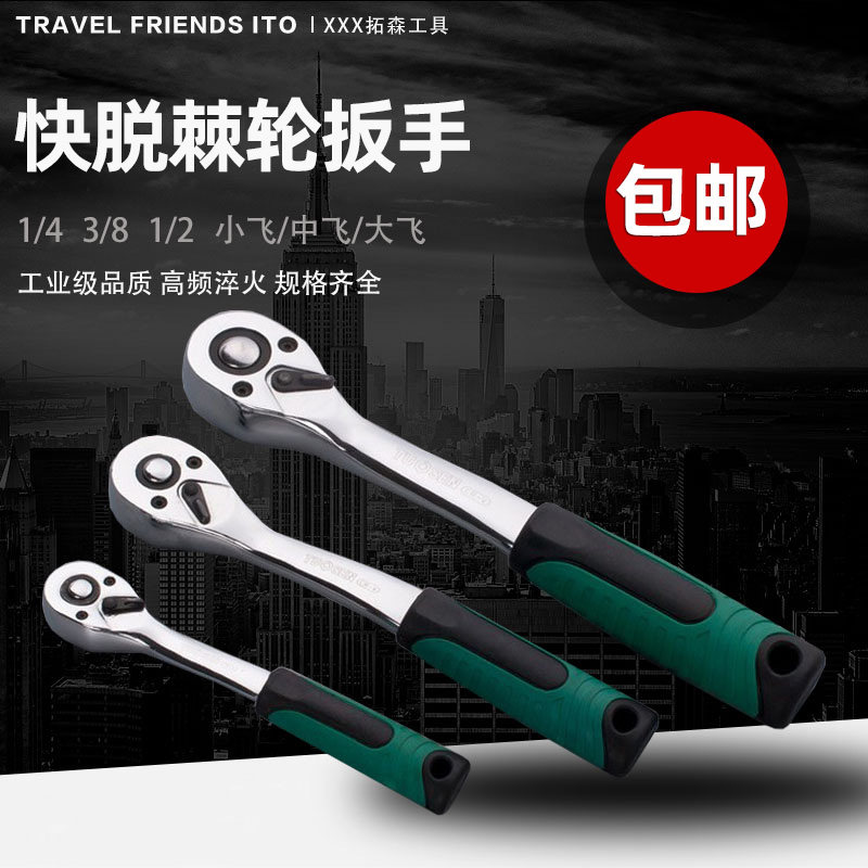 拓森棘轮扳手快脱套筒扳手72齿弯柄快扳1/2寸大飞扳手1/4扳手3/8,居家布艺,窗帘面料,淘宝优惠券,粉丝福利购,淘宝优惠卷