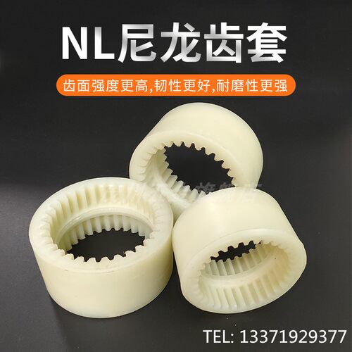 NL尼龙套齿套联轴器内齿连轴器曲面齿油泵水泵连接器N123456789