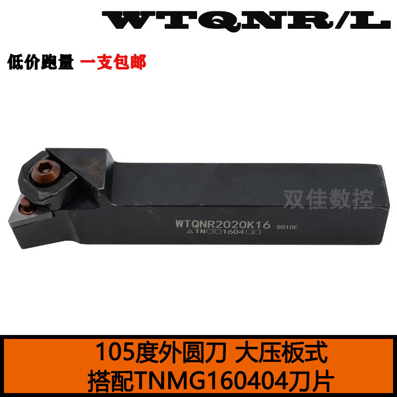 外圆刀杆105度搭配三角形刀片端面台阶加工大压板WTQNR2020K16