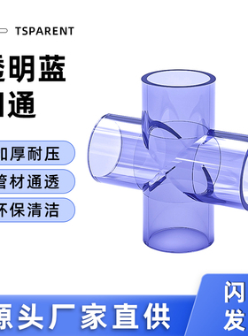 PVC透明四通接头水管平面十字排水管灰色塑料管件配件20 50 63