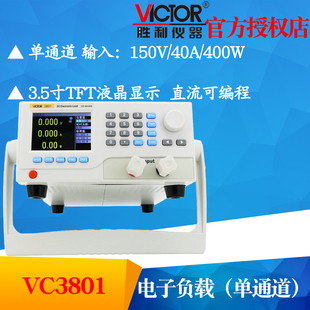 VICTOR胜利仪器VC3801单通道直流可编程电子负载150V 400W 40A