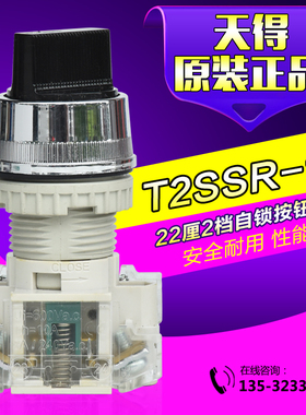 原装正品天得22厘2档自锁选择开关/转换开关T2SSR-1C旋钮开关