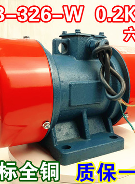 VB-326-W 振动电机0.2KW 380V三相交流震动马达 小微型振打机卧式