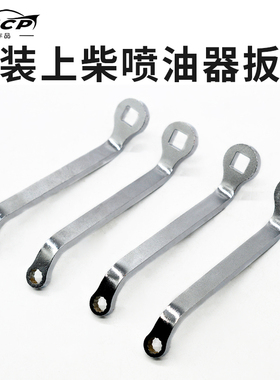电装上柴喷油器扳手车拆工具吊车喷油器电磁阀螺丝扳手10厘米花牙