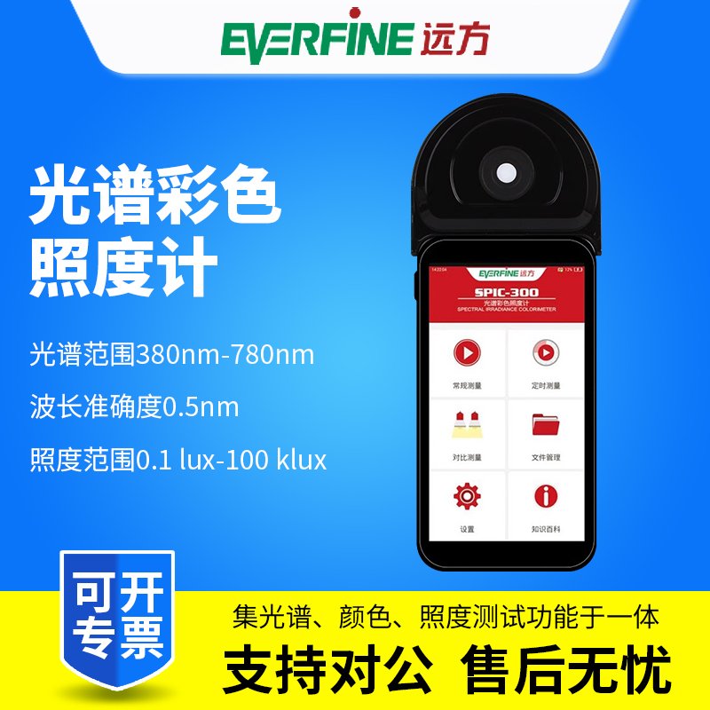 Everfine远方SPIC-300AW光谱照度计色品坐标显色指数色温测试仪