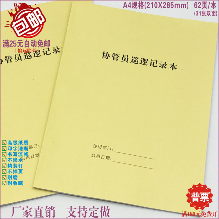 【协管员巡逻记录本】安保维护员日常全面巡查情况汇报交接登记簿