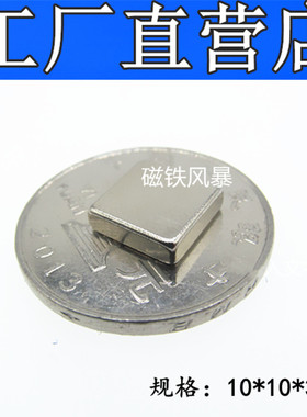 强磁铁 磁钢 吸铁石长方形磁铁10x10x3mm强力磁铁10*10*3mm永磁铁