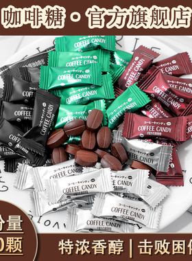 咖啡糖官方旗舰店咀嚼咖啡豆糖非提神0脂嚼着吃coffee candy糖果