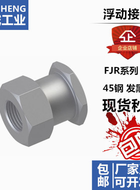 FJG气缸六角浮动接头 FJR3/4/5/6/8/10/12/14/16/20/22/-1.25-1.5