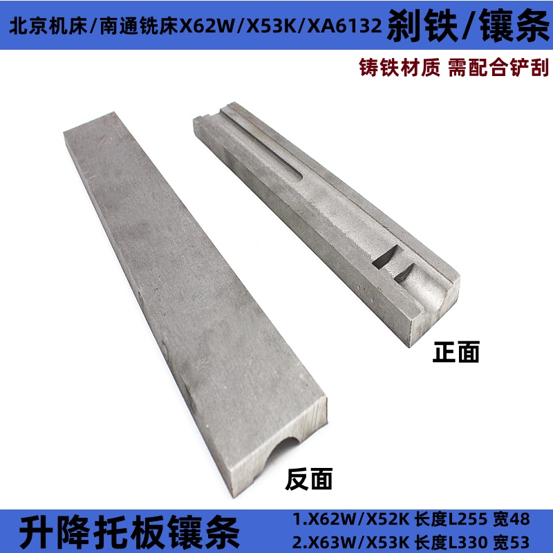北京铣床X62W/X63W/X53K/B1-400K升降刹铁镶条6253宽48塞铁L255