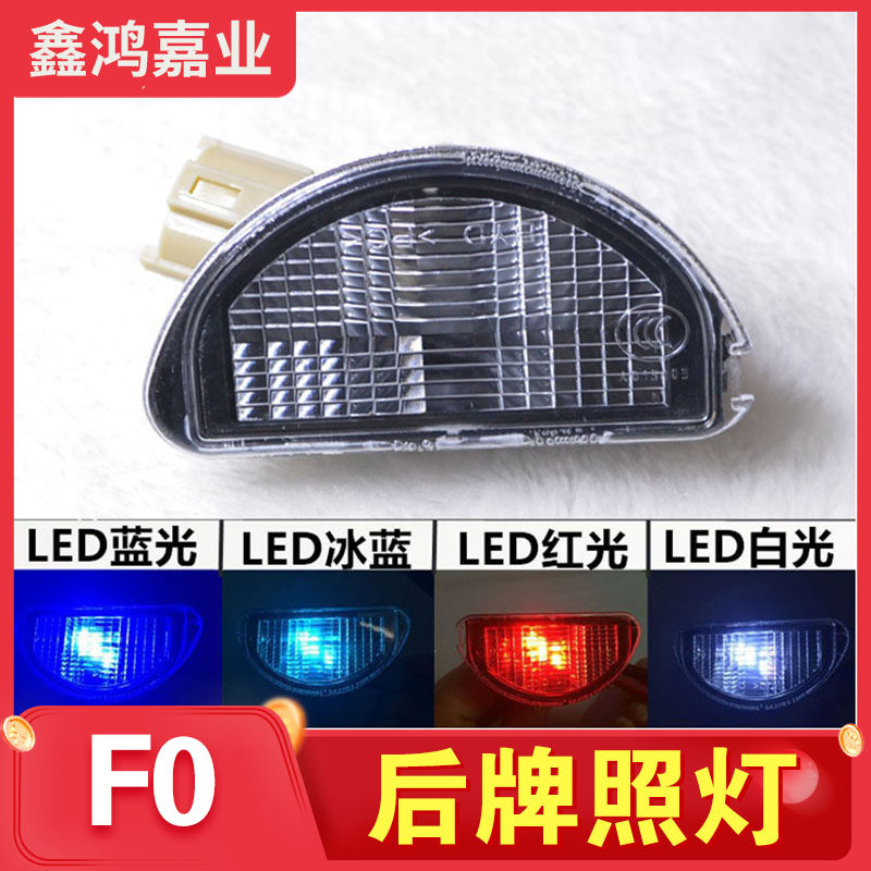 适用于比亚迪F0牌照灯FO后LED灯后杠灯后照明灯车牌灯泡彩色改装