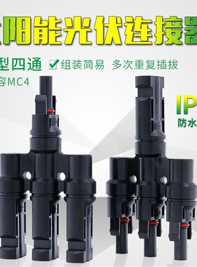 MC4一拖三T4四通太阳能光伏连接器兼容MC4连接器光伏三合一连接件