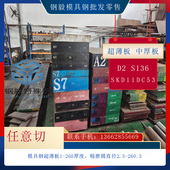 C35G 4cr13 1.1185进口合金结构金钢板材圆钢定制切割 s136 供718