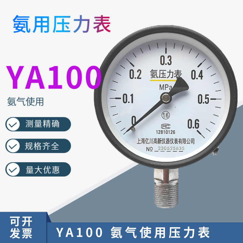 YA100氨用压力表1MPa1.6MPa氨气压力表上海亿川制冷氨气压力表