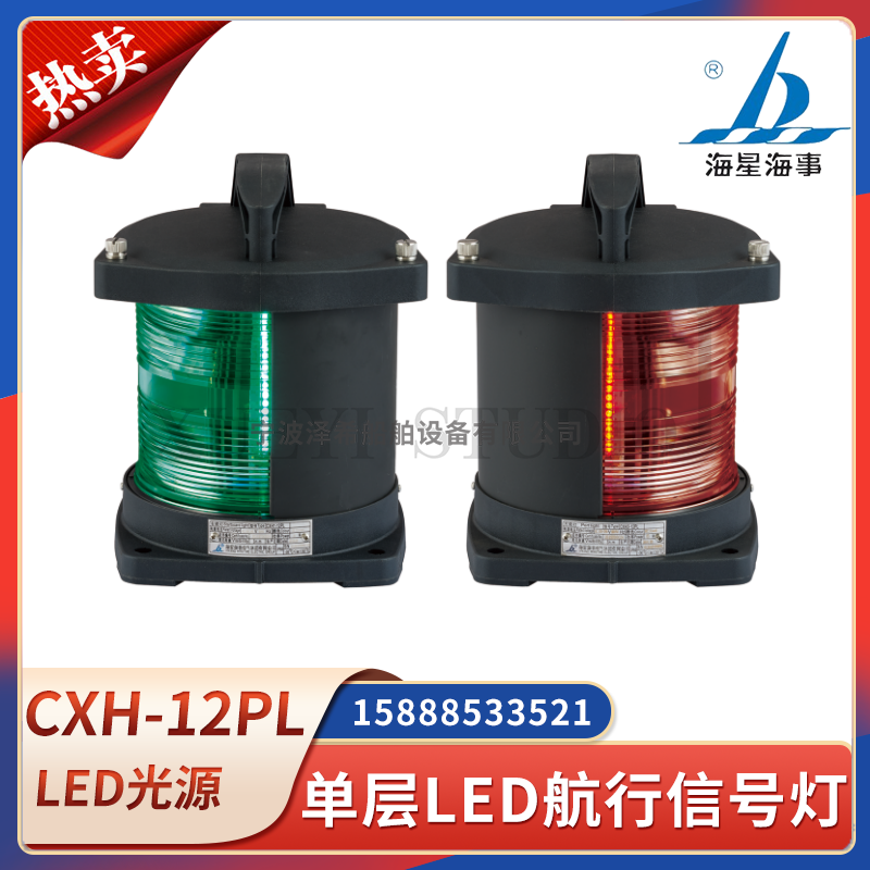 海星船用单层LED航行信号灯CXH1/2/3/4/6-12PL/12L左右舷灯CCS证