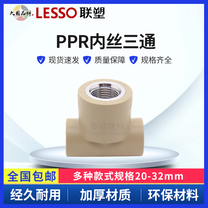 联塑铜内丝三通广东家装