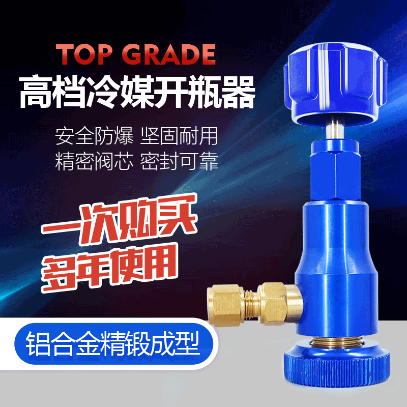 精品冷媒开瓶器r134a汽车空调制冷剂加氟雪种冰箱万能开启开瓶阀