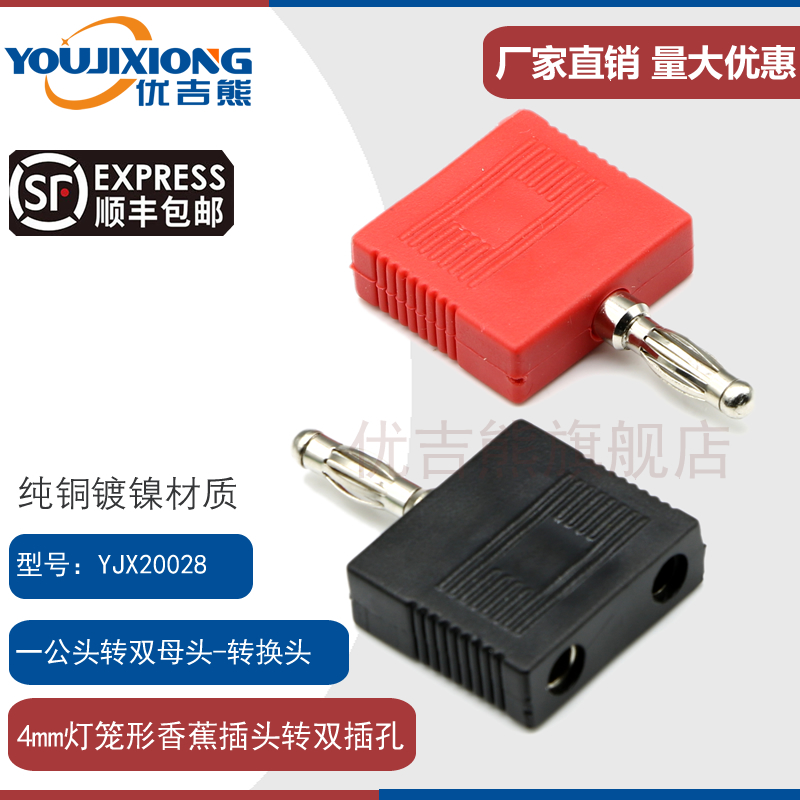 4mm香蕉插头一公转两母双排两联一分二转换接头1拖2测试banana头