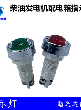 10KW20KW柴油发电机配电箱红色绿色电源电压指示灯交流220V信号灯