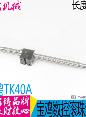 宝鸡机床配件滚珠丝杠 TK40A 横向 宝鸡TK40A数控滚珠丝杆 L460