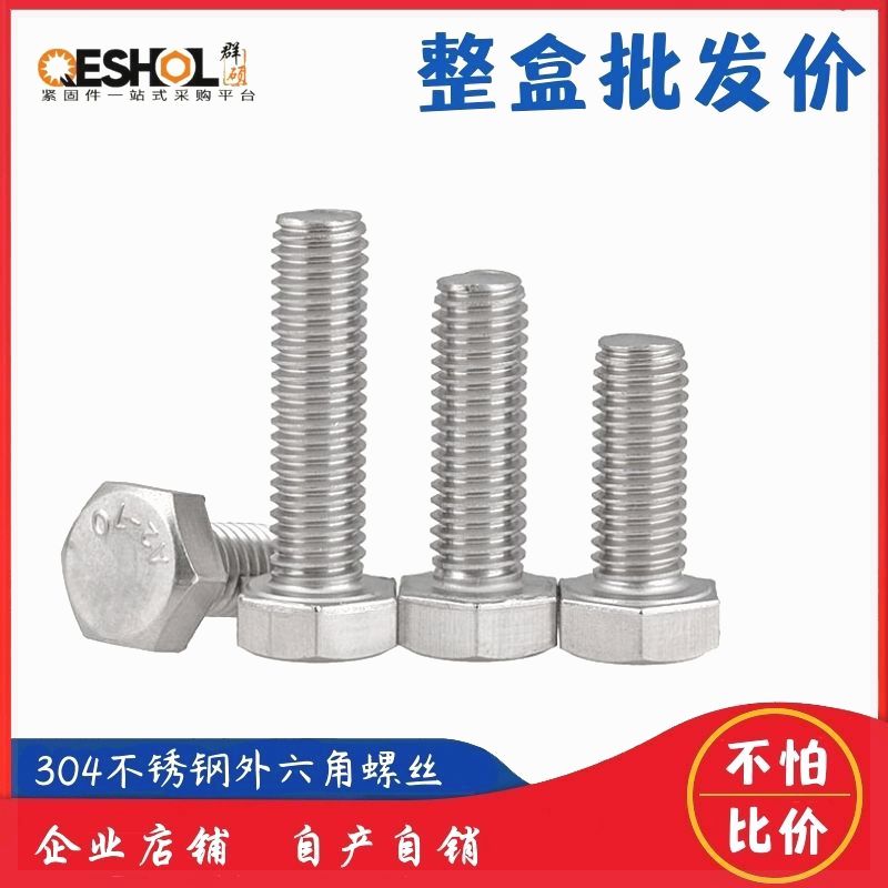 整盒包邮不锈钢外六角螺