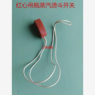 红心蒸汽熨斗吊瓶烫斗配件微动开关 蒸汽开关 蒸汽开关打水开关