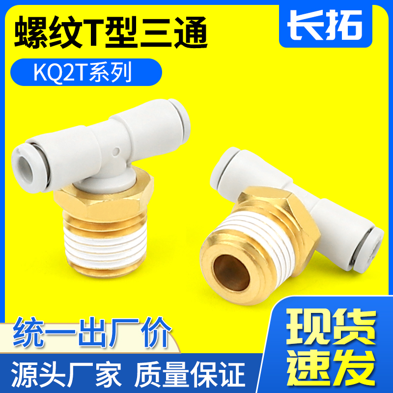 KQ2T04-M5A/KQ2T06-01AS/KQ2T08-02AS10-02气管外丝T型正三通接头