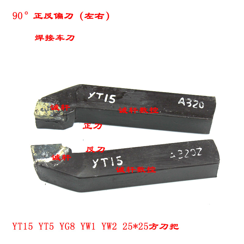 株洲90°外圆车刀正反焊接刀把25*25方A325YT15/YT5/YG8/YW2