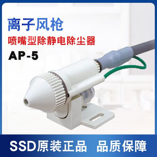 日本SSD品牌AP-5离子风嘴强劲除静电除尘喷嘴AT-10静电消除器包邮