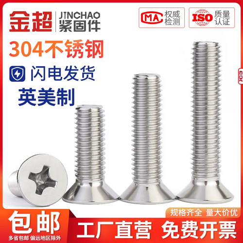 金超不锈钢美制十字沉头