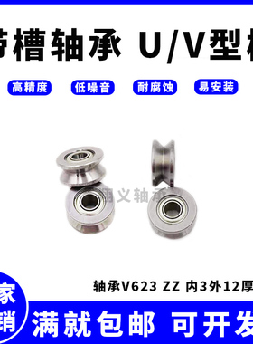 外圈带V型槽轴承V623ZZ 3*12*4 mm钢走导轨道滑轮V槽凹槽V型轴承