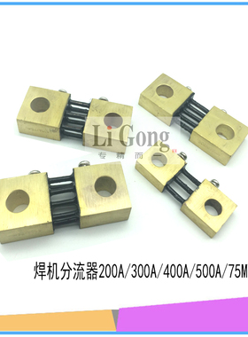 ZX7 WS逆变焊机400A标准分流器 电流取样分流器400A 75MV