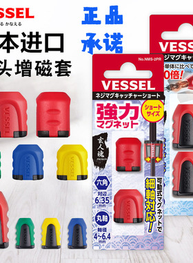 日本威威VESSEL进口加磁器螺丝批起子改锥强力磁套批头磁环磁圈