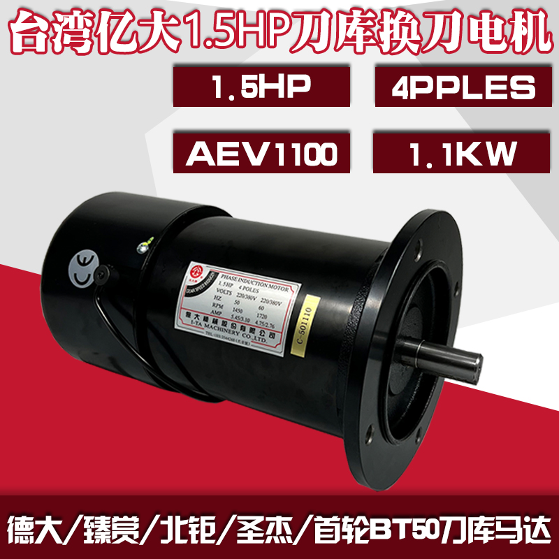 亿大1.5HP4POLES德大/北钜BT50刀库减速电机ATC换刀臂马达AEV1100