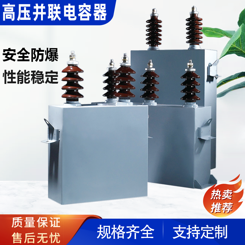 威斯康高压并联补偿电力