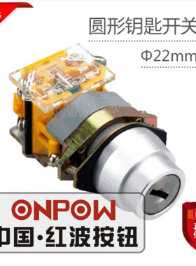 ONPOW中国红波按钮 圆形钥匙开关2位置保持式 LAS0-AY-11Y/21