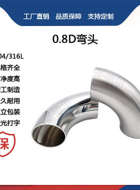 圣德尔卫生级0.8D弯头316不锈钢90度内外镜面抛光冲压亮光焊接弯