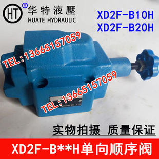 B10H1 XD2F B10H3 B20H 单向顺序阀XD2F B10H4 B10H2