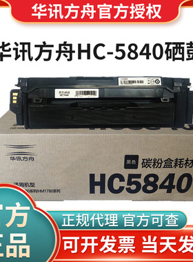 原装华讯方舟HC5840粉盒5841/2/3硒鼓HS1680 HM1780打印机墨粉盒
