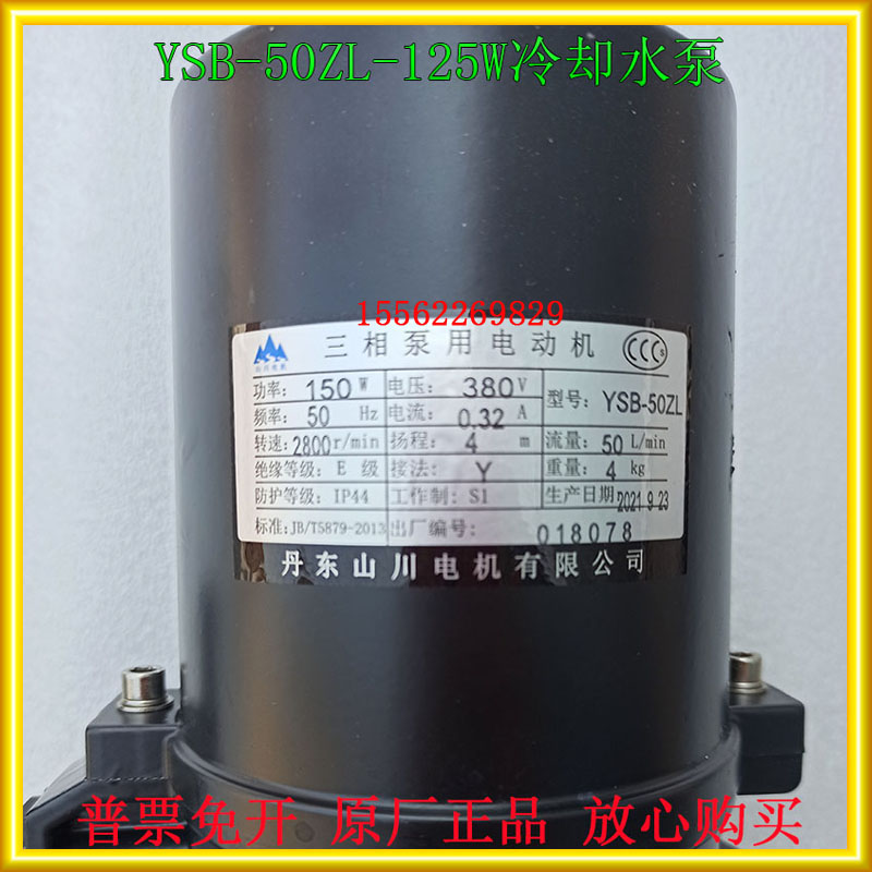丹东山川电YSB-50ZL水泵数控机床电泵三相泵冷却油泵斜床身150W