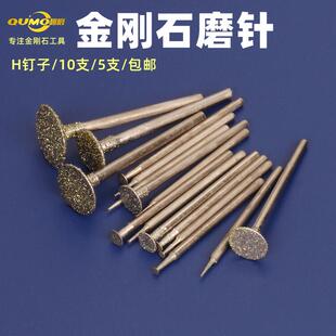 H针玉雕磨头玉石雕刻针雕刻打磨头琥珀松石翡翠工具玉石钻头钉子