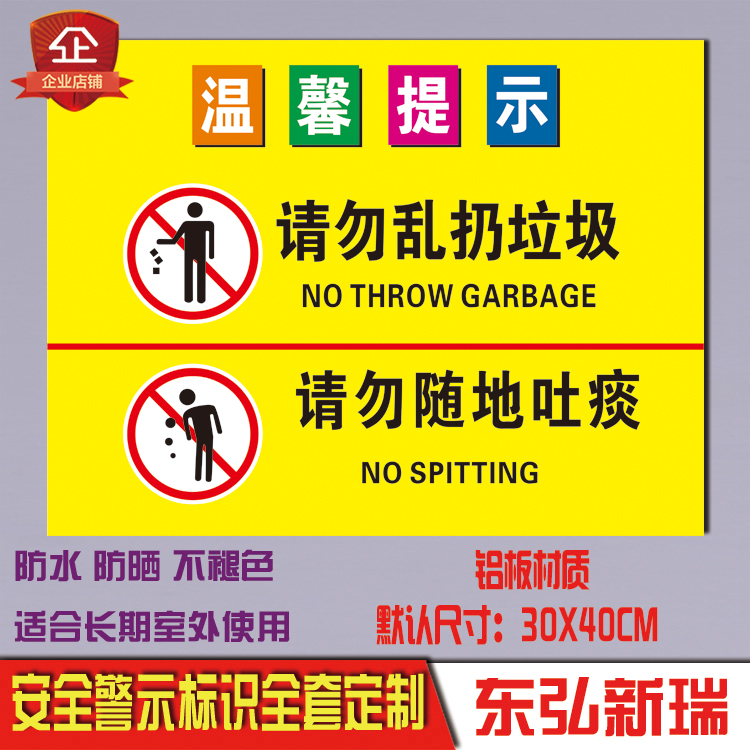 禁止乱扔垃圾随地吐痰安