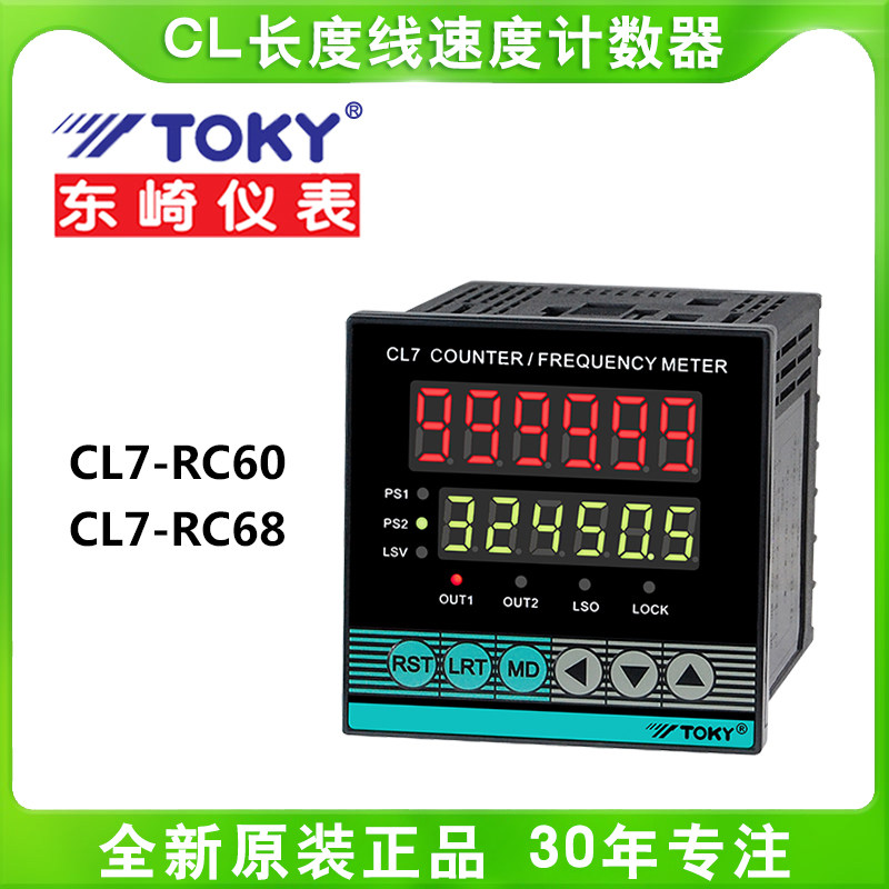 TOKY东崎CL7-RC60/RC68智能线速度数显长度仪表高精度高频计米器