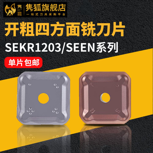 四方金属陶瓷铣刀片 SEKR1203/SEEN1203合金涂层钢件不锈钢铣刀片