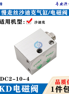 沙迪克CKD气缸MDC2-8-4慢走丝自动穿线气缸MDC2-10-4气动阀电磁阀