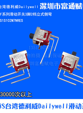 TS-8S台湾德利威Dailywell滑动开关5FS1S102M7NRES立式侧弯3脚2档
