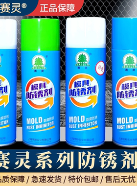 上海赛灵牌模具专用防锈剂 模具防锈剂 无色/白色/蓝色/绿色/透明