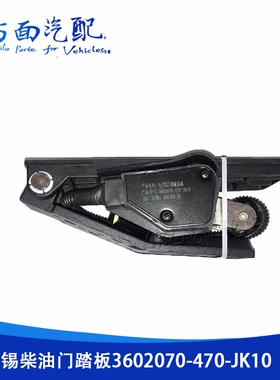 适用于解放客车J6 6DF3电子油门踏板加速传感器 3602070-470-JK10